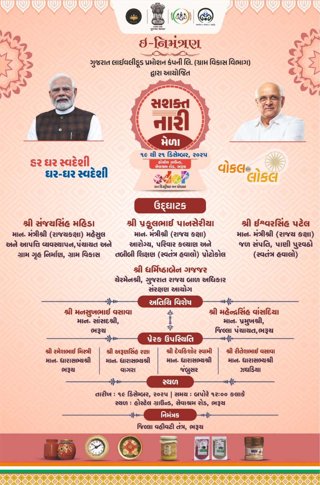 ભરૂચમાં હોસ્ટેલ ગ્રાઉન્ડ ખાતે તા.૧૯ થી ૨૧ ડિસેમ્બર દરમિયાન જિલ્લા સ્તરીય “સશક્ત નારી મેળો” યોજાશે.