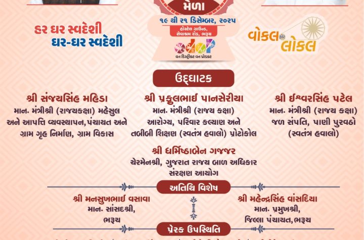 ભરૂચમાં હોસ્ટેલ ગ્રાઉન્ડ ખાતે તા.૧૯ થી ૨૧ ડિસેમ્બર દરમિયાન જિલ્લા સ્તરીય “સશક્ત નારી મેળો” યોજાશે.