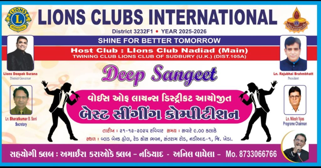 નડિયાદ ખાતે વોઇસ ઓફ લાયન્સ ડિસ્ટ્રિક્ટ આયોજિત બેસ્ટ સિંગીંગ કોમ્પિટીશન નું આયોજન