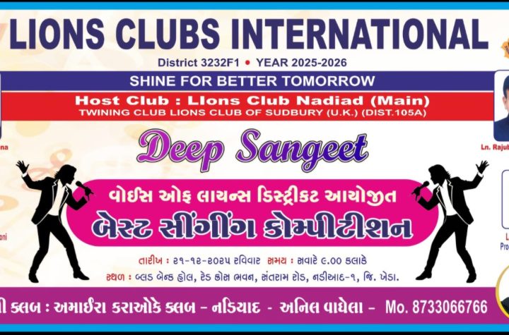 નડિયાદ ખાતે વોઇસ ઓફ લાયન્સ ડિસ્ટ્રિક્ટ આયોજિત બેસ્ટ સિંગીંગ કોમ્પિટીશન નું આયોજન