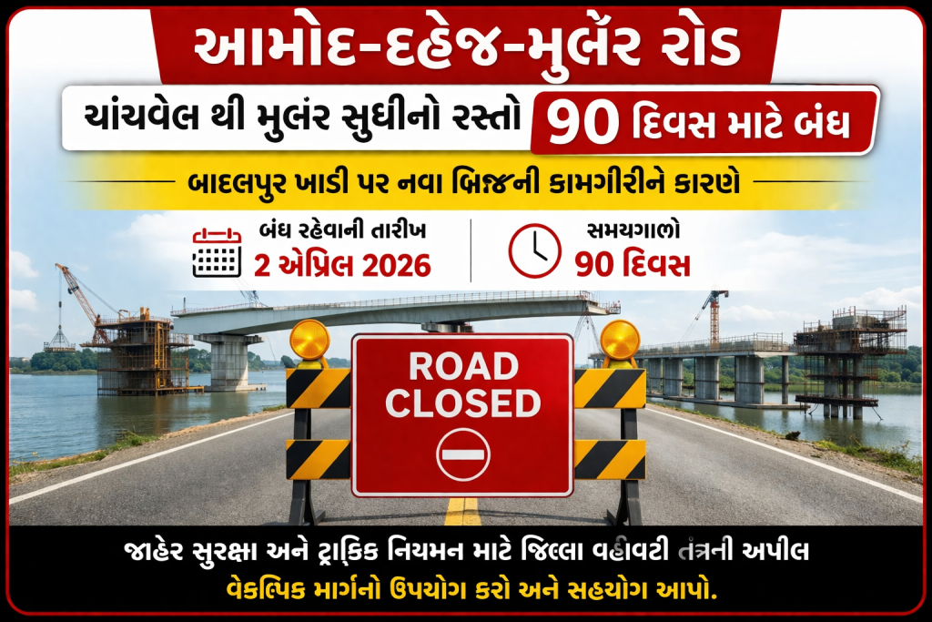 આમોદ – દહેજ – મુલેર રોડ ઉપર ચાંચવેલથી મુલેર સુધીનો માર્ગ ૨ એપ્રિલ ૨૦૨૬થી ૯૦ દિવસ માટે રહેશે બંધ.