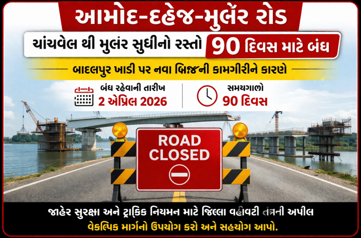 આમોદ – દહેજ – મુલેર રોડ ઉપર ચાંચવેલથી મુલેર સુધીનો માર્ગ ૨ એપ્રિલ ૨૦૨૬થી ૯૦ દિવસ માટે રહેશે બંધ.