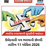૧૧મી એપ્રિલે બીજા શનિવારની રજા હોવા છતાં ઉમેદવારી પત્રો સ્વીકારવા માટે કચેરીઓ ખુલ્લી રહેશે