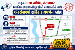 ભરૂચમાં ૨૮મી એપ્રિલે સ્થાનિક સ્વરાજ્યની ચૂંટણીની મતગણતરીને પગલે અંકલેશ્વરમાં ટ્રાફિક ડાયવર્ઝન જાહેર..