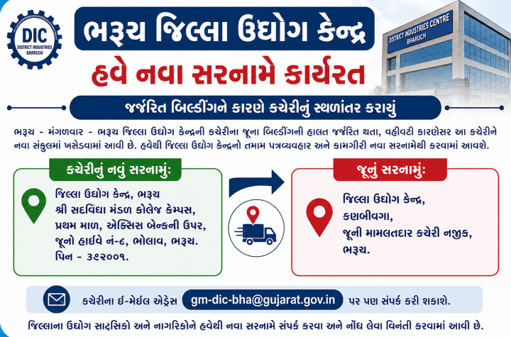 ભરૂચ જિલ્લા ઉદ્યોગ કેન્દ્ર હવે નવા સરનામે કાર્યરત.