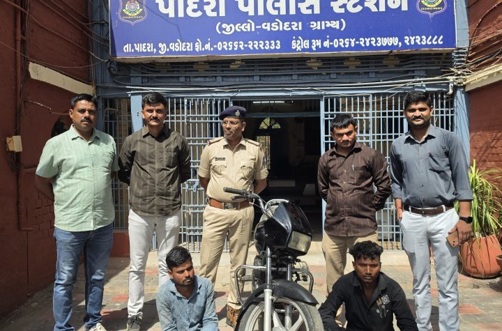 પાદરા પોલીસ દ્વારા ત્રણ માસ અગાઉ ચોરી થયેલ મોટરસાયકલ ઝડપી, ચોરીના ગુનાનો ભેદ ઉકેલવામાં સફળતા… પાદરા પોલીસ દ્વારા ત્રણ માસ અગાઉ ચોરી થયેલ મોટરસાયકલ ઝડપી, ચોરીના ગુનાનો ભેદ ઉકેલવામાં સફળતા…